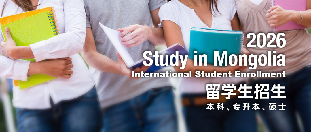 蒙古国伊德大学2025留学生招生
